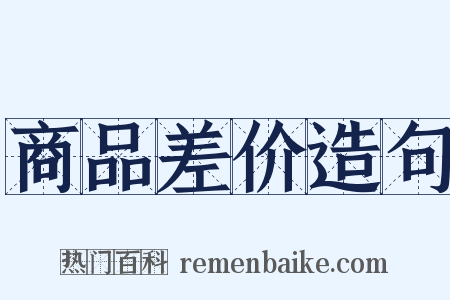 商品差价造句是什么意思的图片